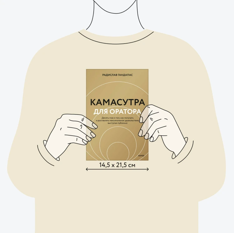 Камасутра для оратора (новая обложка)