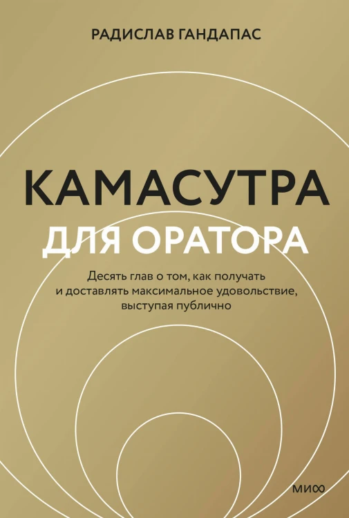 Камасутра для оратора (новая обложка)