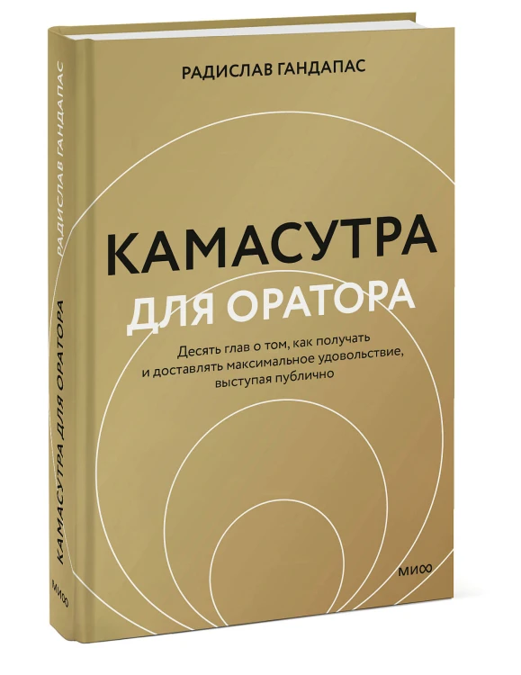 Камасутра для оратора (новая обложка)