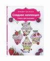 Вышиваем крестиком. Сладкая коллекция. Схемы для вышивки