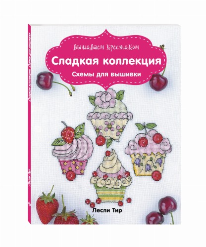 Вышиваем крестиком. Сладкая коллекция. Схемы для вышивки