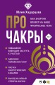 Про чакры. Как энергия влияет на наше физическое тело