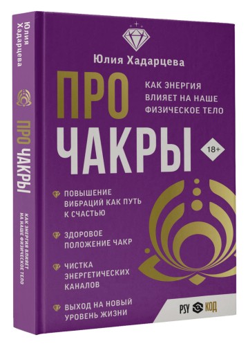 Про чакры. Как энергия влияет на наше физическое тело