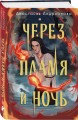 Через пламя и ночь