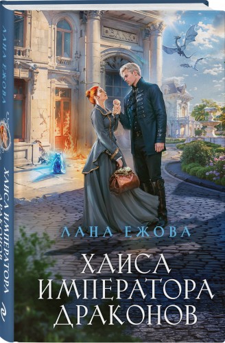 Хаиса императора драконов