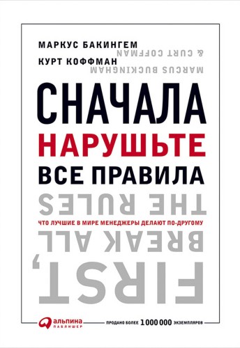 Сначала нарушьте все правила! Что лучшие в мире менеджеры делают по-другому?