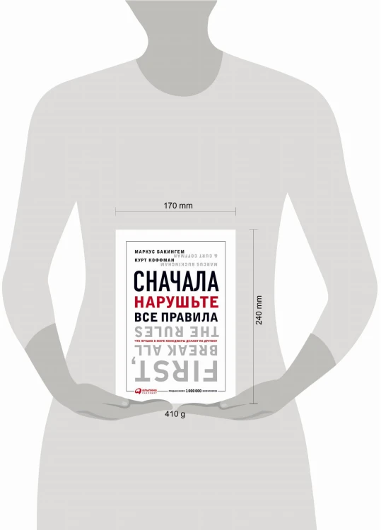 Сначала нарушьте все правила! Что лучшие в мире менеджеры делают по-другому?