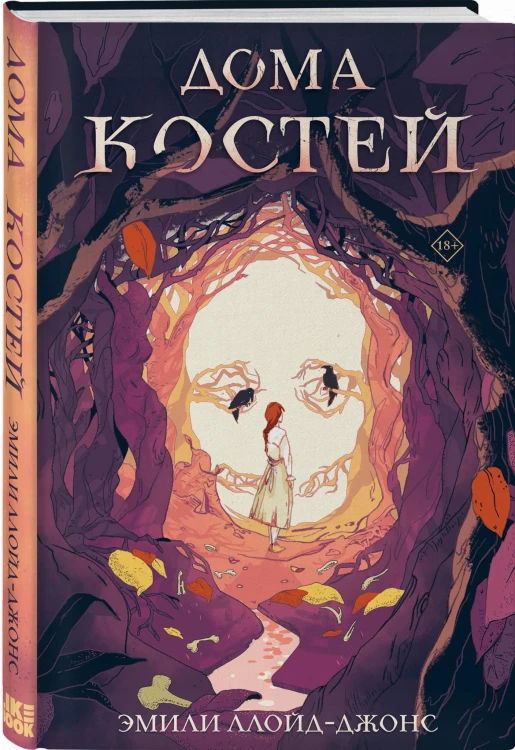 Дома костей