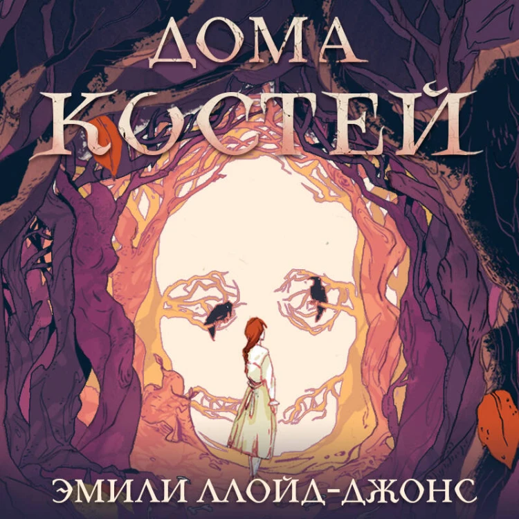 Дома костей