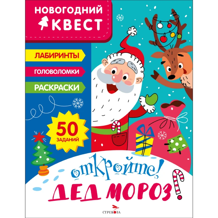 НОВОГОДНИЙ КВЕСТ. Откройте! Дед Мороз!