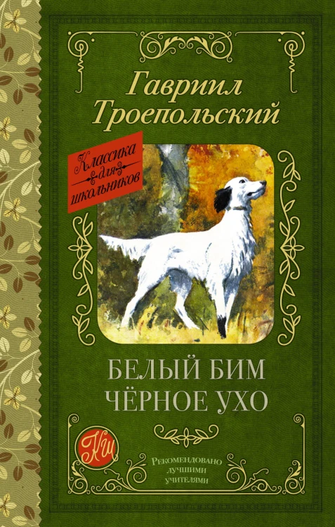 Белый Бим черное ухо