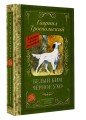 Белый Бим черное ухо