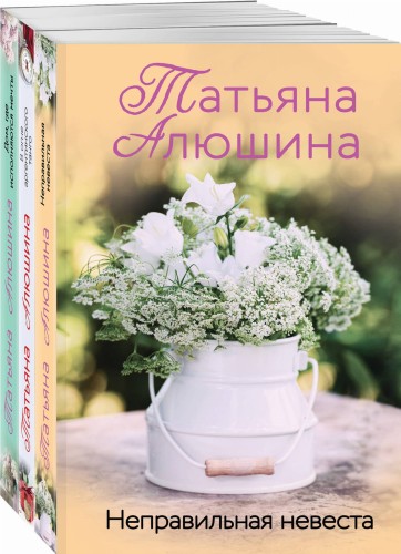 Комплект из 3 книг: Неправильная невеста + В огне аргентинского танго + Дом, где исполняются мечты