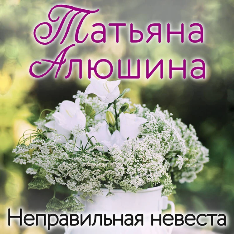 Комплект из 3 книг: Неправильная невеста + В огне аргентинского танго + Дом, где исполняются мечты