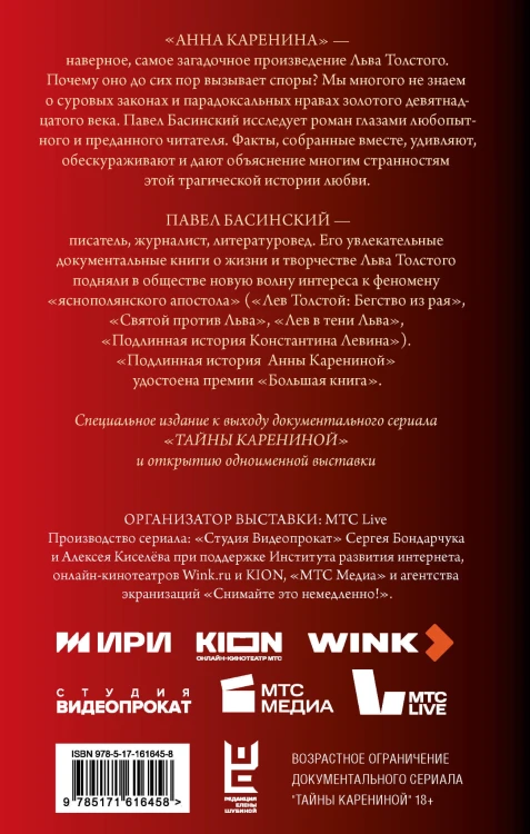 Подлинная история Анны Карениной
