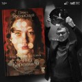Подлинная история Анны Карениной