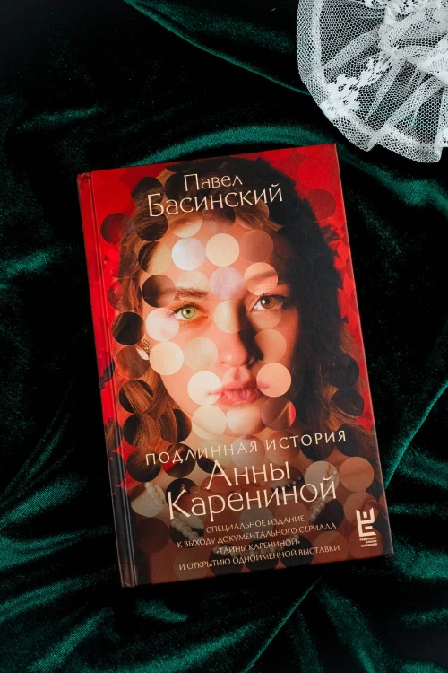 Подлинная история Анны Карениной
