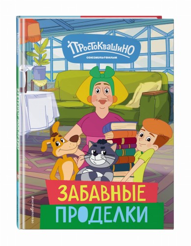 Новое Простоквашино. Забавные проделки