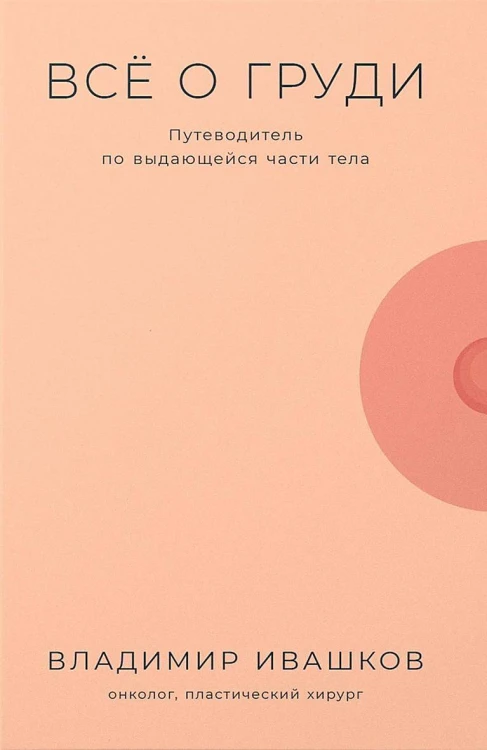 Всё о груди: Путеводитель по выдающейся части тела