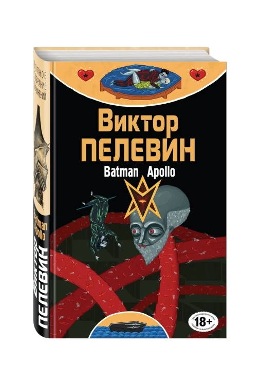Бэтман Аполло
