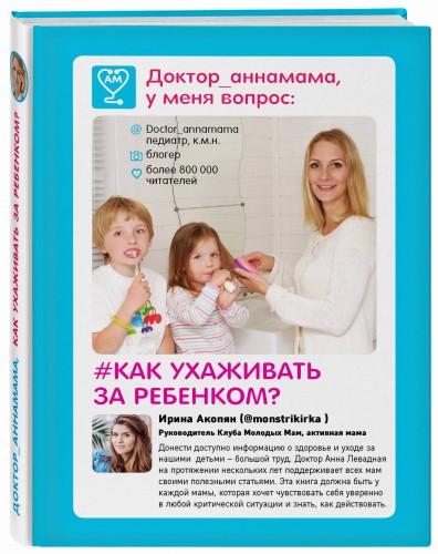 Доктор аннамама, у меня вопрос: как ухаживать за ребенком?