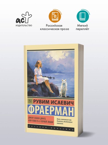 Дикая собака динго, или Повесть о первой любви