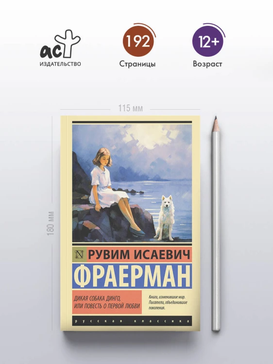 Дикая собака динго, или Повесть о первой любви