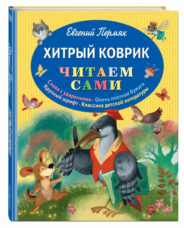 Хитрый коврик: сказки (ил. И. Панкова)