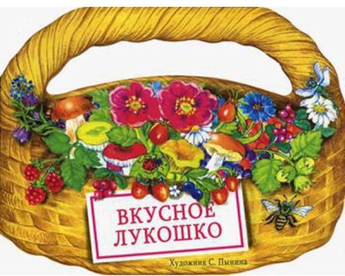 КНИЖКА С ВЫРУБКОЙ. Вкусное лукошко
