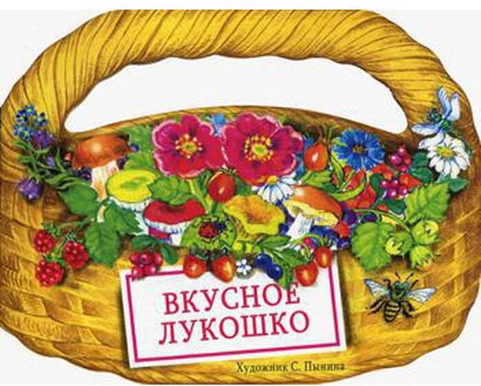КНИЖКА С ВЫРУБКОЙ. Вкусное лукошко