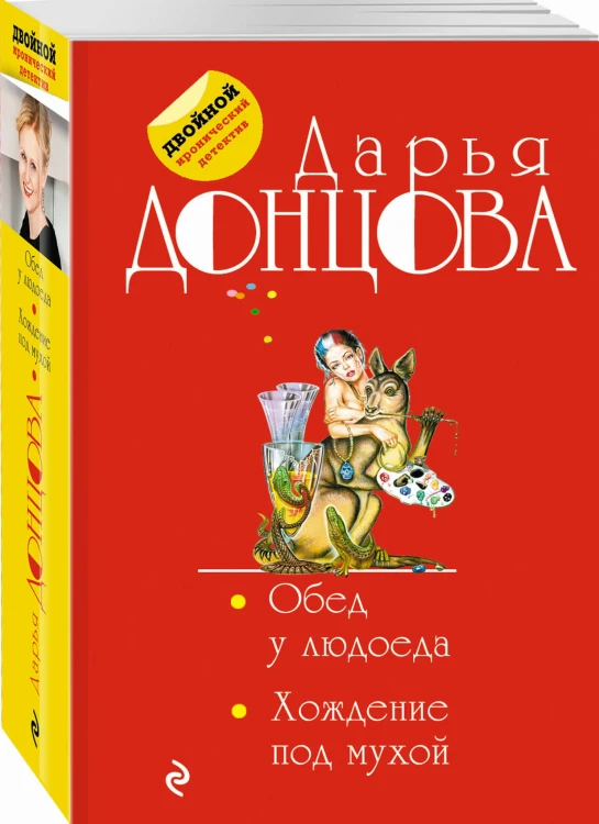 Обед у людоеда. Хождение под мухой