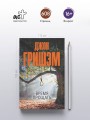 Время прощать