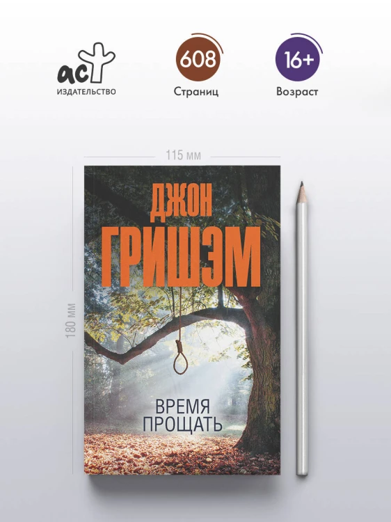 Время прощать
