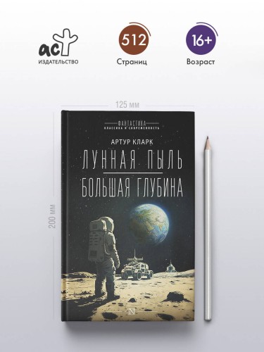 Лунная пыль. Большая глубина