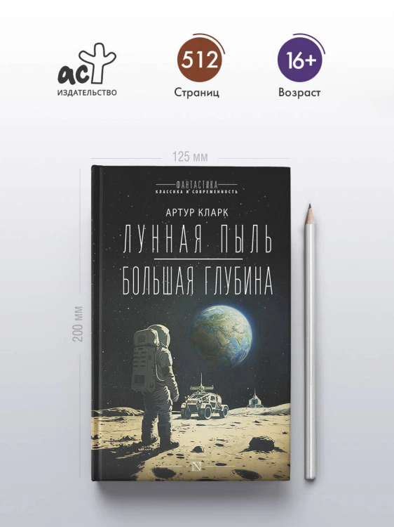 Лунная пыль. Большая глубина