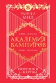 Академия вампиров. Книга 1. Охотники и жертвы