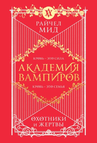Академия вампиров. Книга 1. Охотники и жертвы