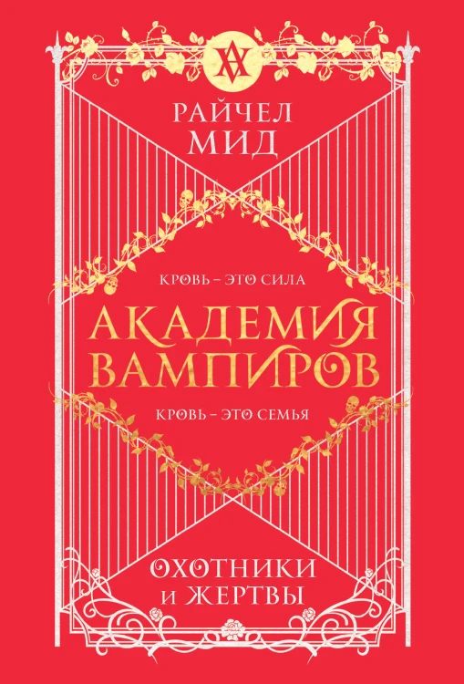 Академия вампиров. Книга 1. Охотники и жертвы