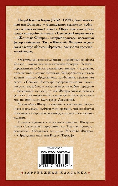 Трилогия о Фигаро
