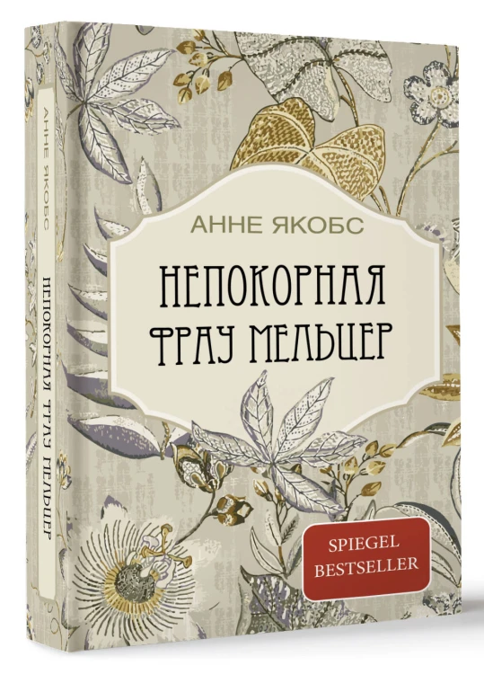 Непокорная фрау Мельцер