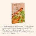 Я буду рядом: Теория привязанности для любящих родителей