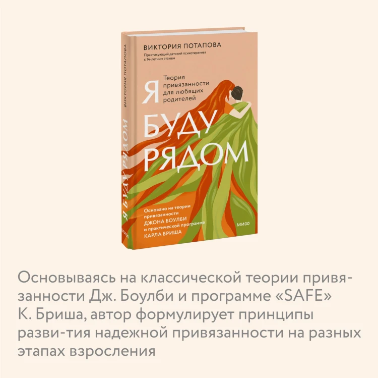 Я буду рядом: Теория привязанности для любящих родителей