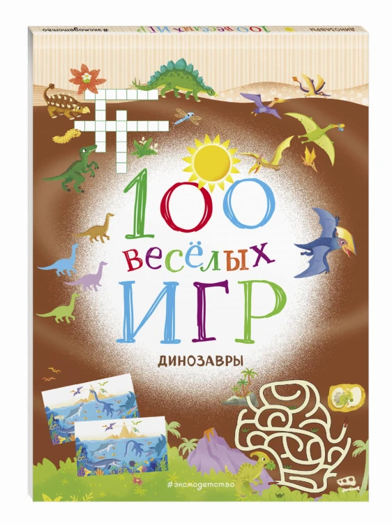 100 весёлых игр. Динозавры