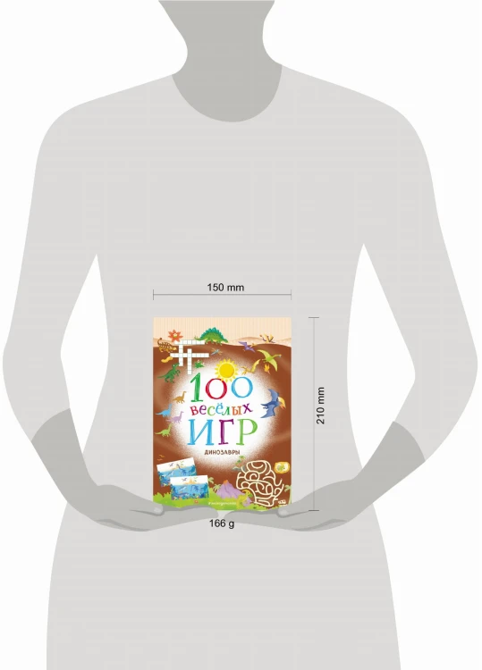 100 весёлых игр. Динозавры