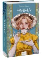 Эмма. Вечные истории. Young Adult