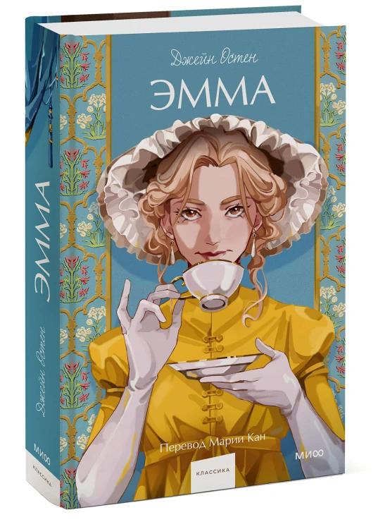 Эмма. Вечные истории. Young Adult