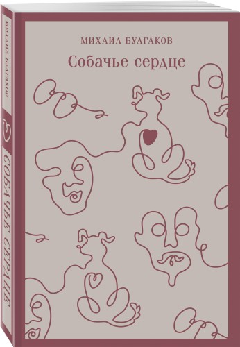 Собачье сердце
