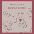 Собачье сердце