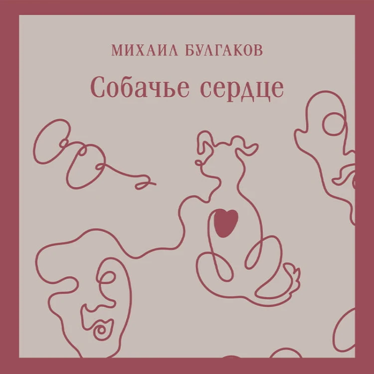 Собачье сердце