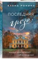Последняя гроза